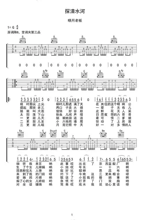探清水河吉他谱 张云雷 六哥哥来到了你的门前,然后呢1