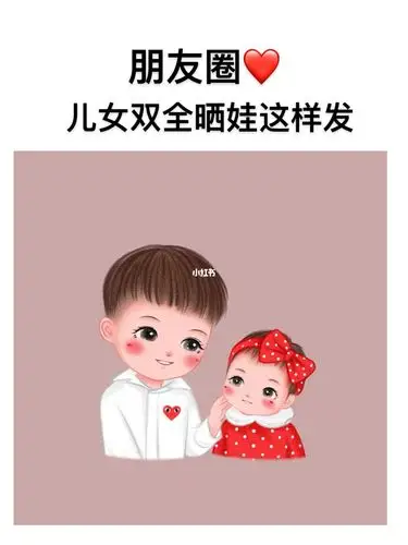 儿女双全晒娃九宫格晒娃朋友圈文案