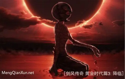 剑风传奇黄金时代篇3降临经典台词唯有你令我忘记了梦