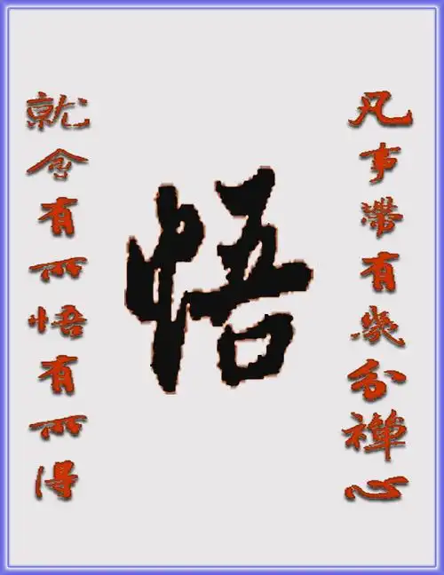 写书法的悟出的道理