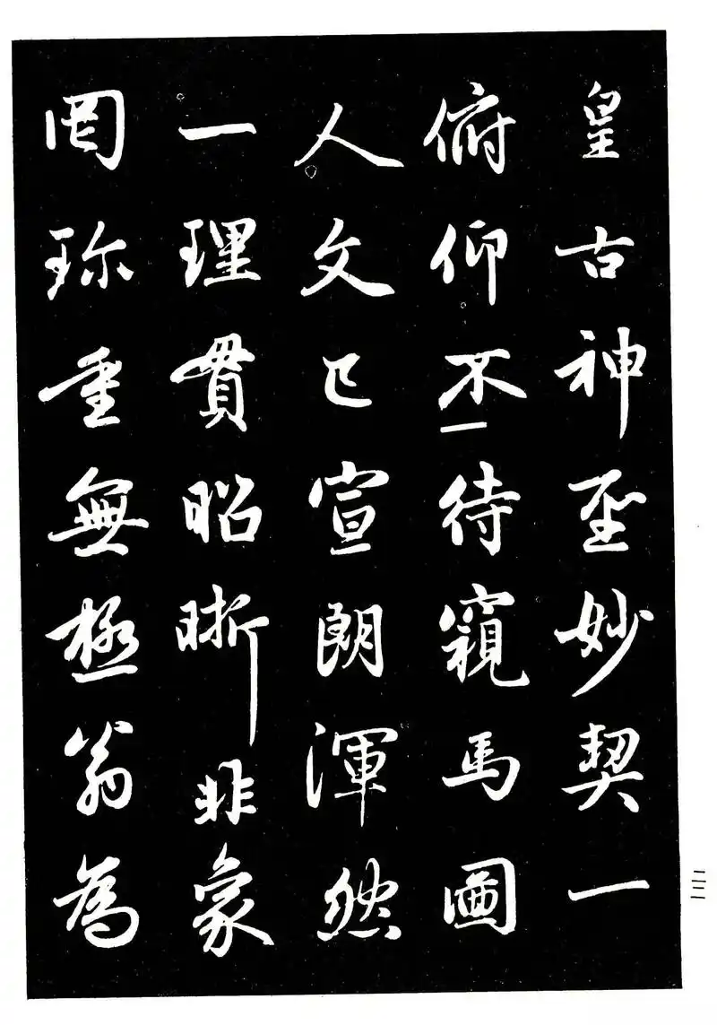 高清晰毛笔字帖欣赏《赵孟頫行书字帖》,学习赵体行书的不二之选