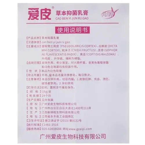 【爱皮草本抑菌乳膏(儿童装) 草本抑菌乳膏】价格_功效与副作用_说明