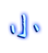 小的艺术字 小头像图片 小的笔顺 小字组词_艺术字网