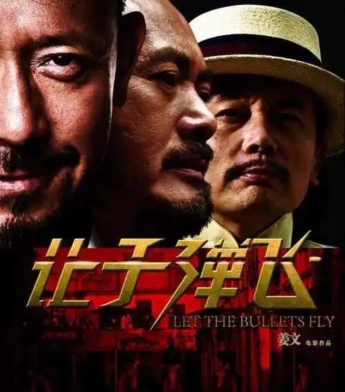 《让子弹飞》幕后冷知识,姜文曾写信邀周润发,拍床戏时清空全场