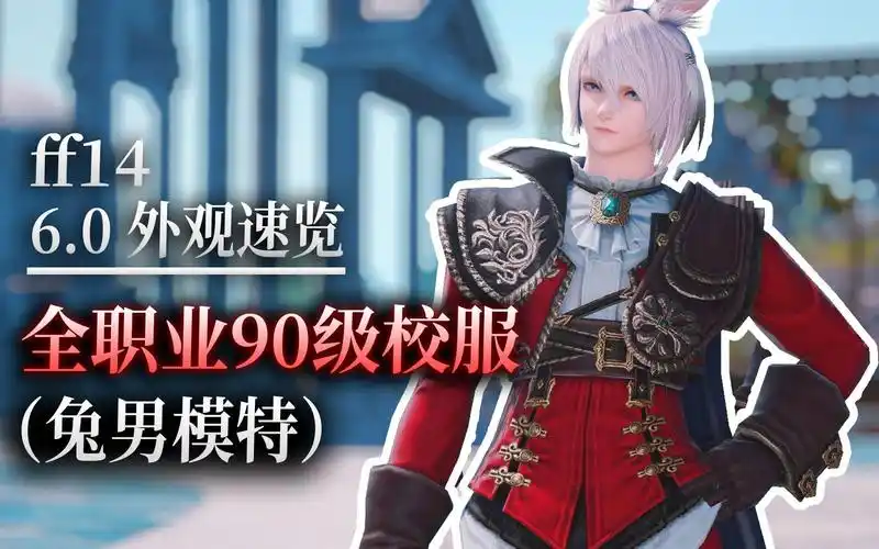 【ff14外观速览】全职业90级校服(兔男模特)