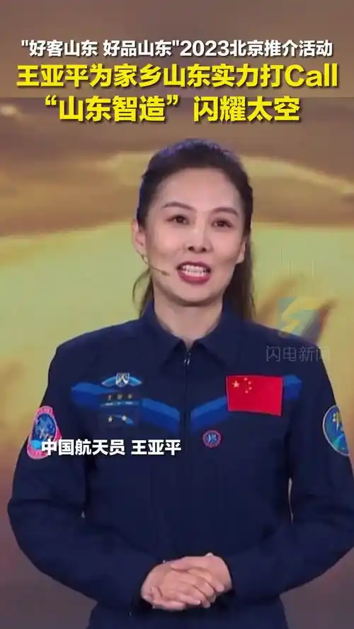 王亚平为家乡山东实力打call山东智造闪耀太空好客山东好品山东