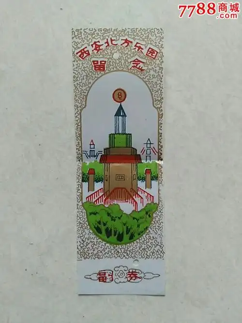 西安北方乐园塑料票