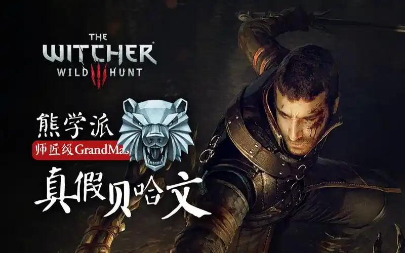 【巫师3学派套装故事】两个同名熊派猎魔人,最终谁能笑到最后?