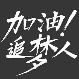 加油追梦人