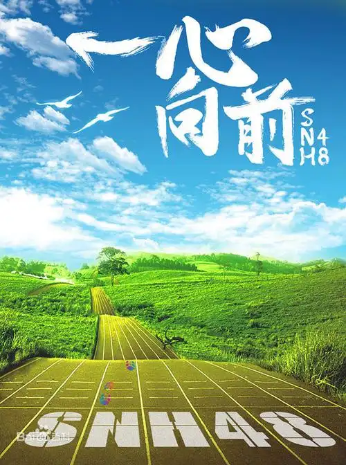 一心向前蓝天绿地赛道