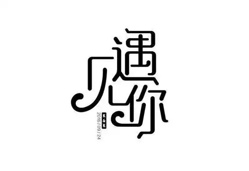 连笔字设计怎么做不显得俗气?_字体