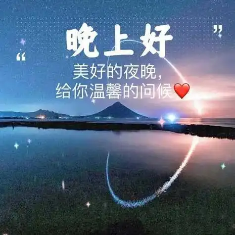 晚上好图片,晚上好祝福问候语,愿我们都平安,健康,幸福,快乐!