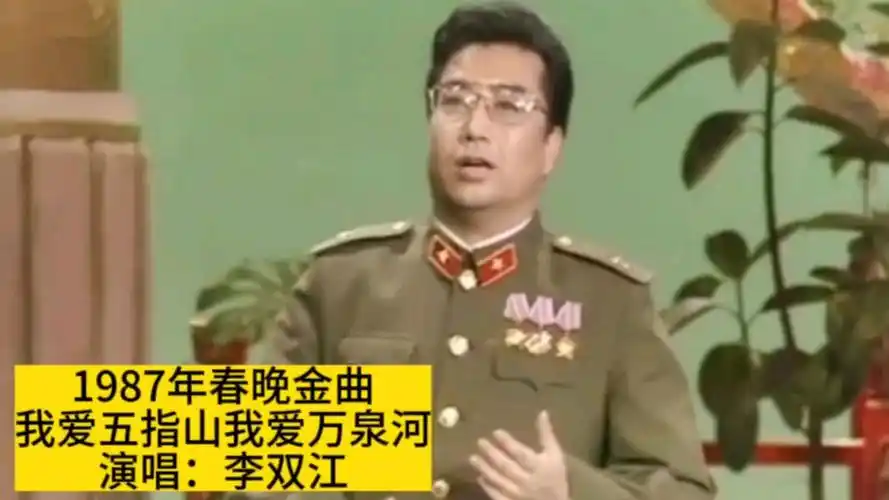 1987年春晚李双江演唱《我爱五指山我爱万泉河》,重温经典