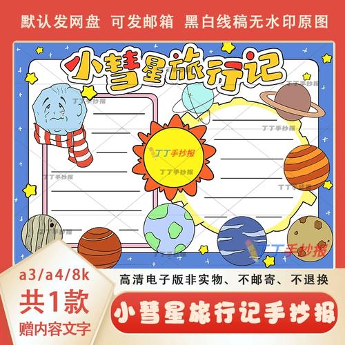 小彗星旅行记手抄报半成品模板a3a4小学生课外阅读小报黑白线描8k