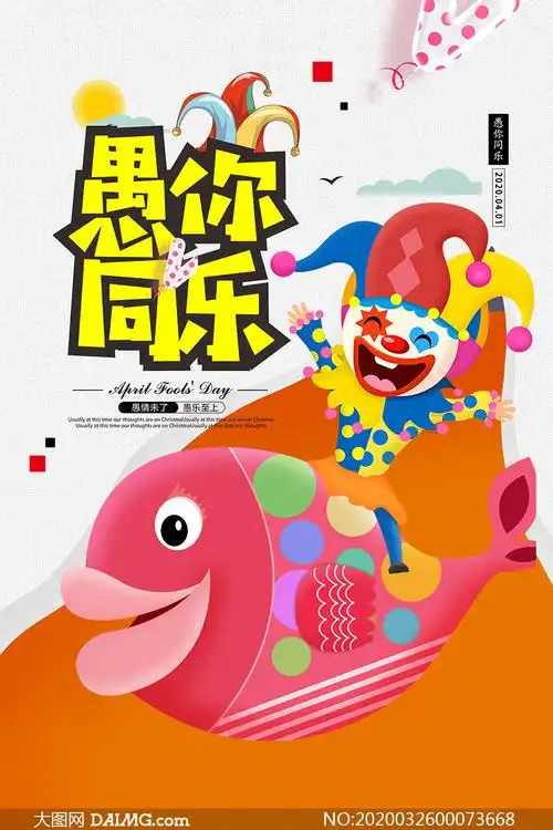 愚你同乐愚人节主题海报psd素材