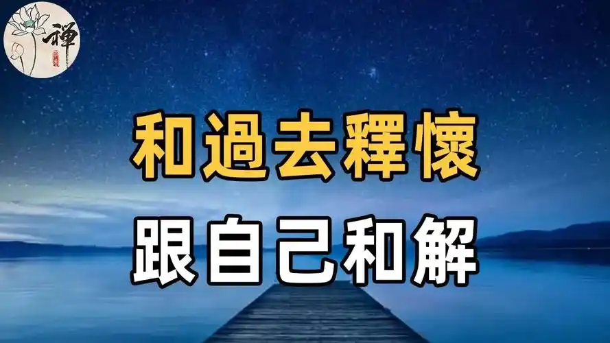 佛禅:人生本过客,何必太执着!