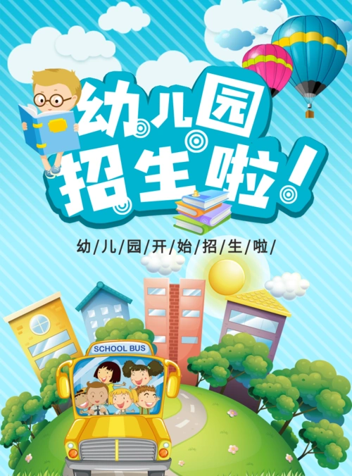 幼儿园招生宣传海报/印刷海报在线设计,属于印刷物料下的印刷海报模板