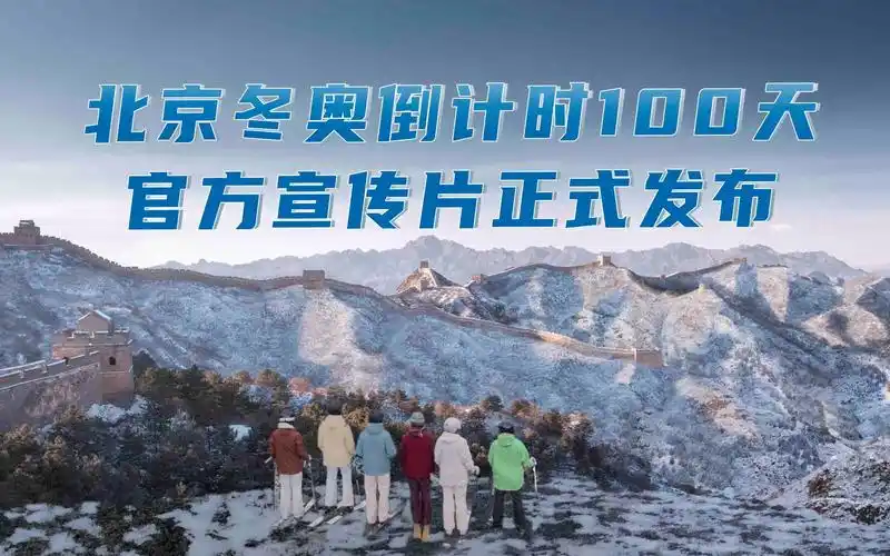 北京冬奥倒计时100天官方宣传片正式发布