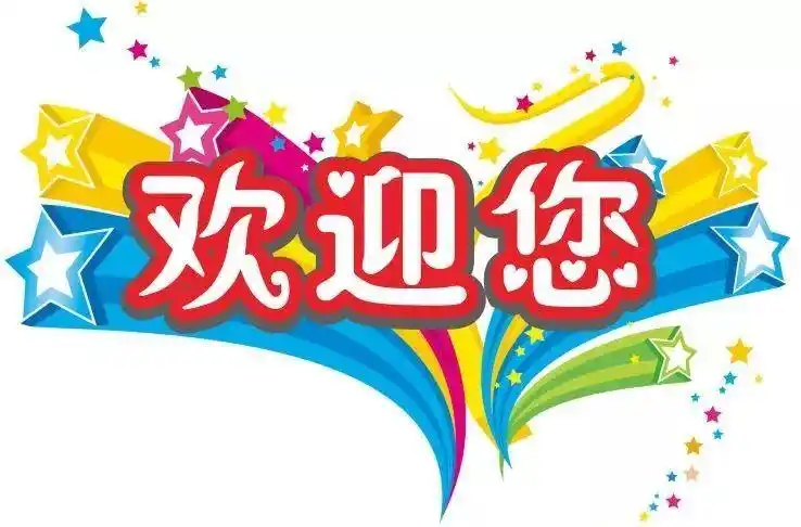 欢迎加入面向社会招生,适龄儿童均可报名;咨询热线:红星中英文幼儿园