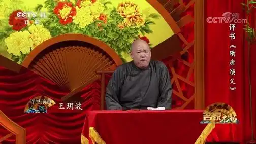 名段欣赏20181106名家书场评书隋唐演义第一回