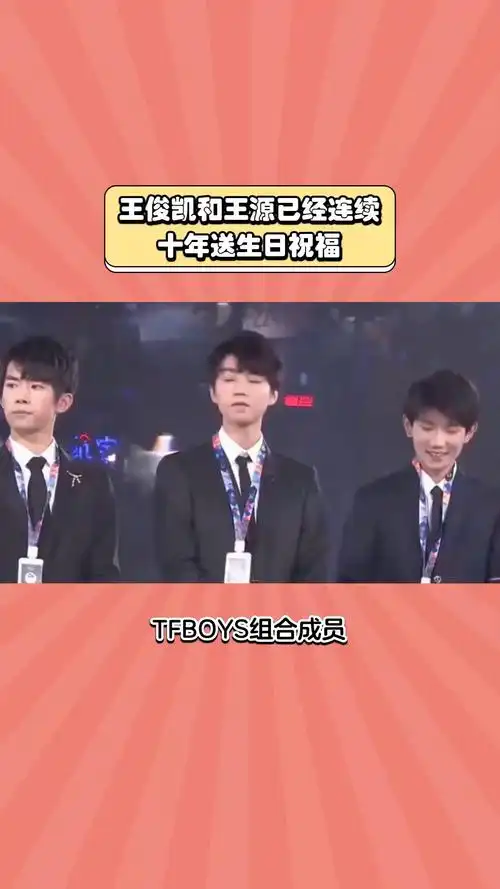 王俊凯王源为易烊千玺庆生