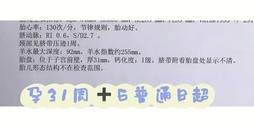 [老虎r]孕31周776天:羊水指数255mm深度92mm[种草r]31周77一大早