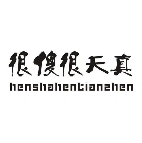 很 em>傻 /em>很 em>天真 /em>