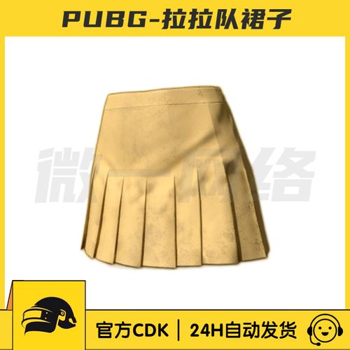 绝地求生pubg拉拉队裙子皮肤cdk黄色百褶短裙限定永久steam吃鸡