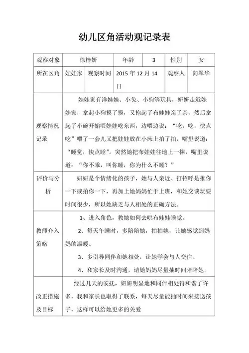 幼儿园观察记录表