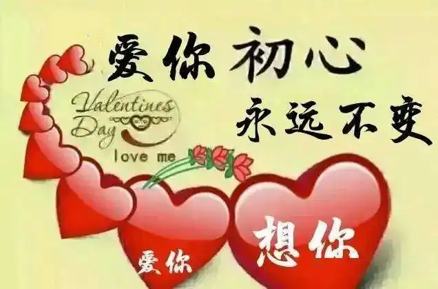 爱是久处不厌想是对一个人依恋爱你想你入心的你无谁能取代