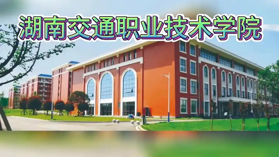 湖南交通职业技术学校怎么样?学费多少?有五年制吗?
