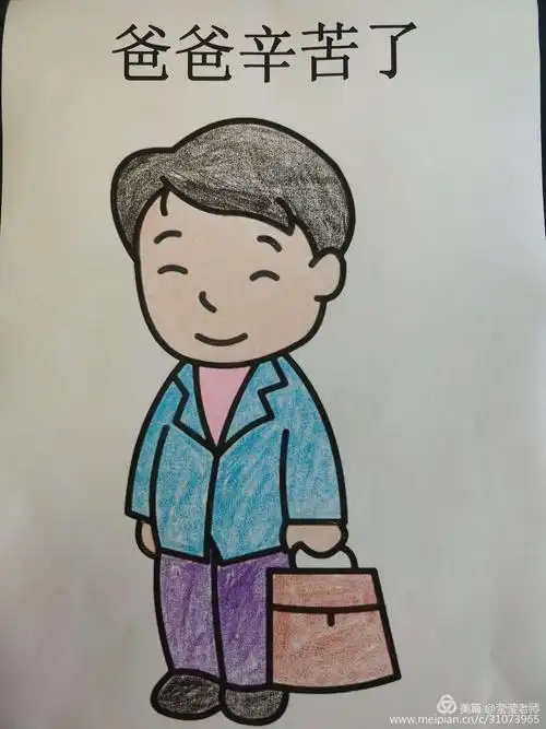 我们都知道爸爸很辛苦,我们画了一张"爸爸",爸爸辛苦啦