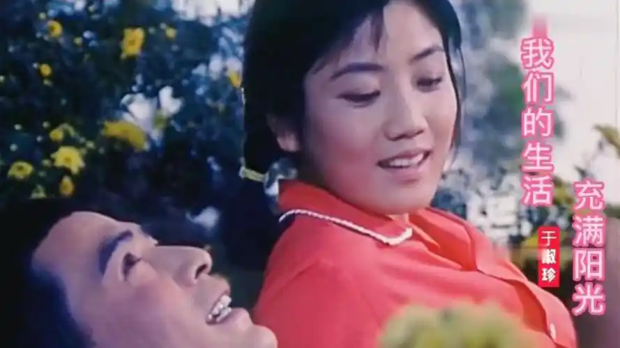 老电影《甜蜜的事业》插曲《我们的生活充满阳光》