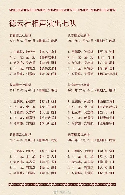 德云社2021年7月的演出节目单是什么