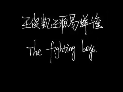 tfboys/背景图/追星/黑底白字