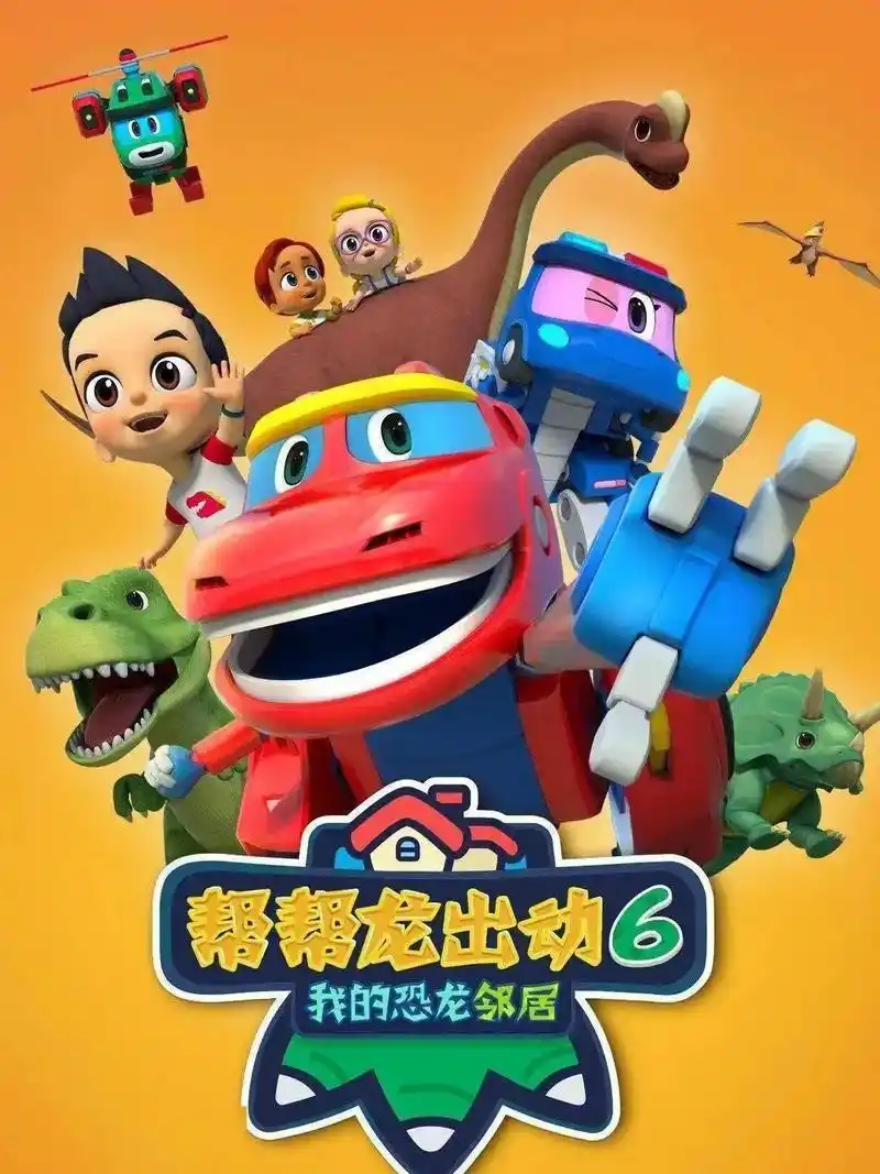 帮帮龙出动.#亲子动漫 #正能量动漫 #育儿动画 #少儿动漫 - 抖音