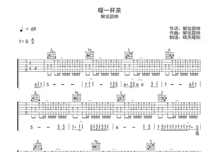 暖一杯茶吉他谱_解忧邵帅_g调弹唱40%原版 - 吉他世界