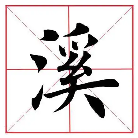 田英章毛笔楷书《偏旁部首·三点水》