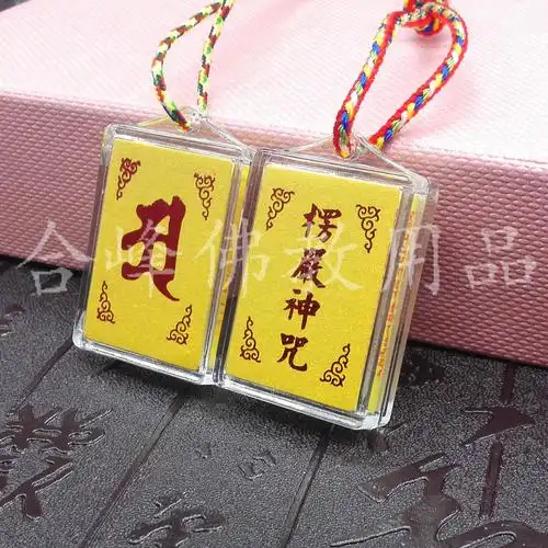 结缘 多咒梵文中文合一护身符 法师开光加持楞严咒 满100个包邮