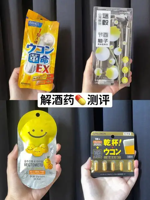 打工人解酒药亲身测评