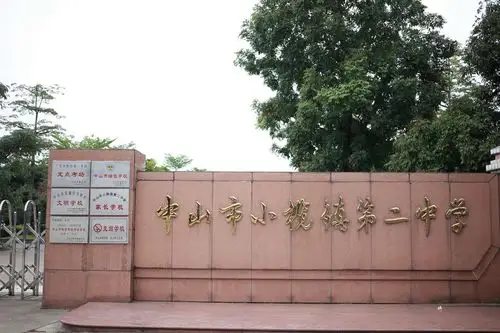 小榄第二中学2002届三五班同学聚会 - 美篇