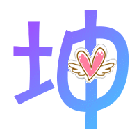 炫舞指环自定义图片:我想一个坤字的透明底的图片,谁能帮帮