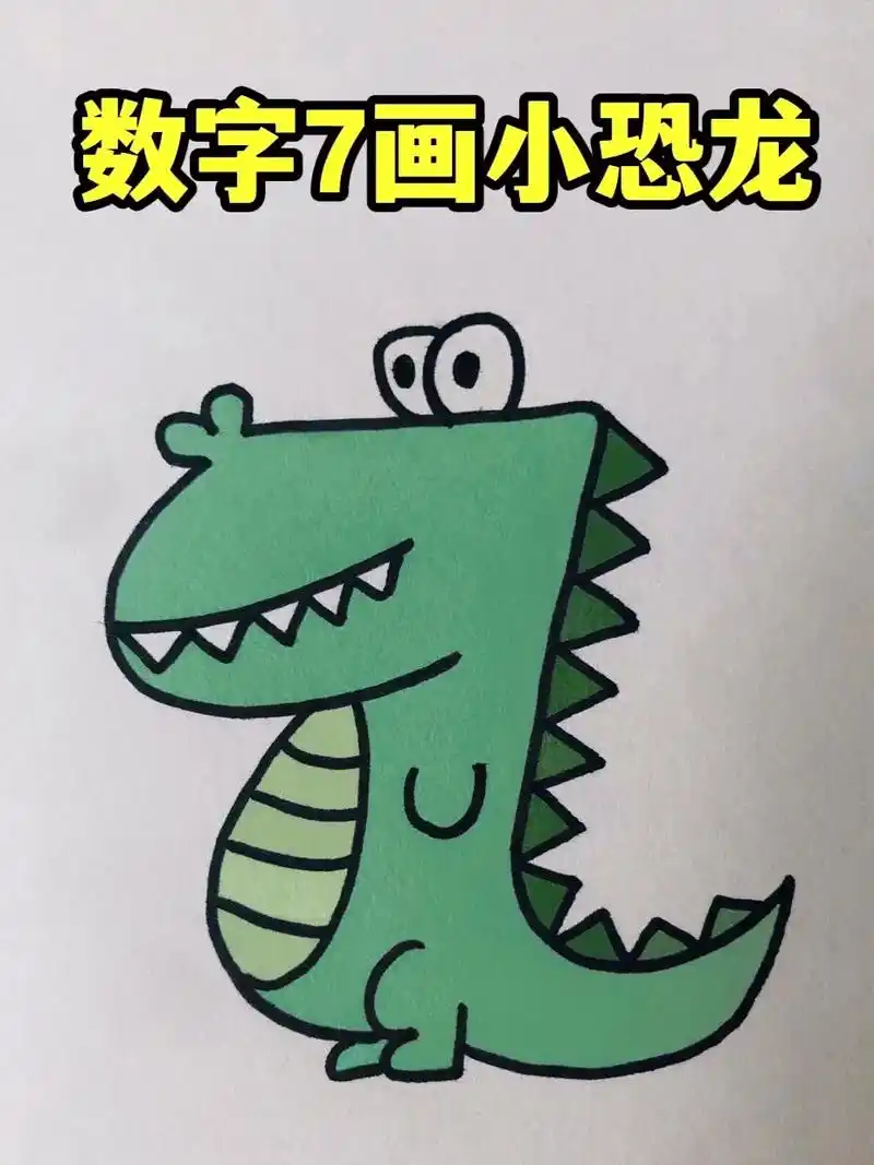 教你用数字7画恐龙.简单又好看的恐龙简笔画来啦,一起试试吧～ - 抖音