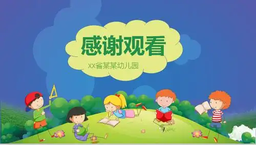 卡通蓝色大气幼儿园家长会16素材ppt模板精选