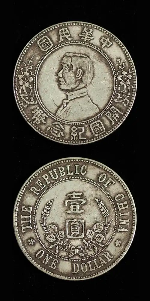 孙中山像开国纪念币下五星版和上五星版