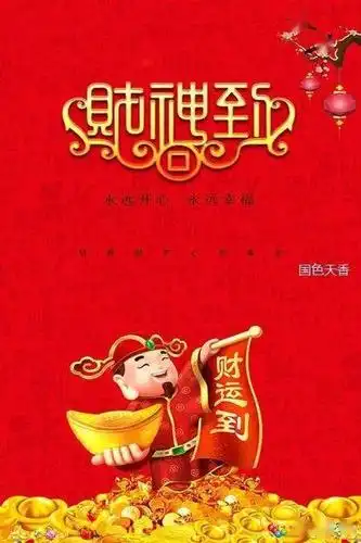 2021,祝您恭喜发财!