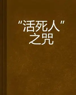 "活死人"之咒