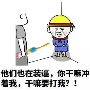 他们也在装逼,你干嘛冲着我,干嘛要打我?