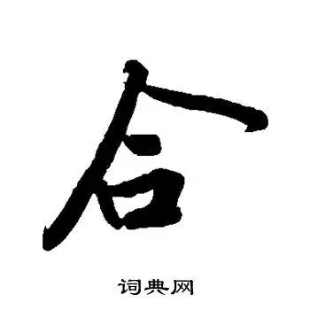 黄庭坚写的从字_黄庭坚从字写法_黄庭坚从书法图片_词典网