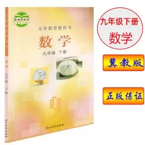 河北版初三数学课本数学九年级下册课本初中数学九年级下册课本教材